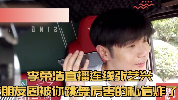 【张艺兴】李荣浩连线张艺兴：我朋友圈被你跳Krump炸了