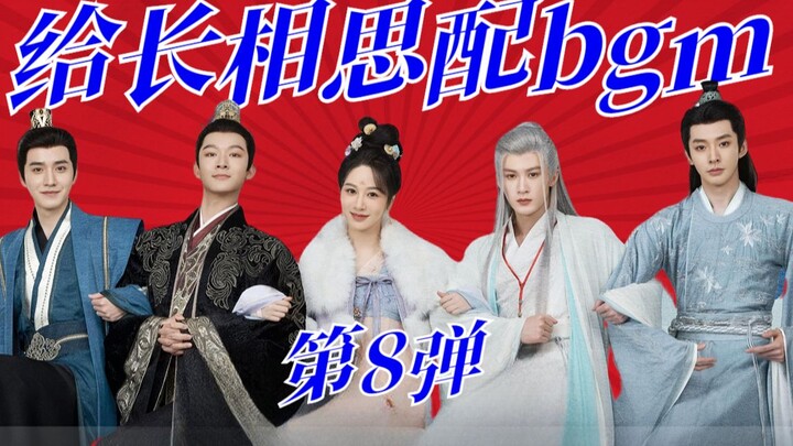 ท่านผู้ชม คลังเพลงจีนของท่านมาถึงแล้ว! เมื่อฉันแต่งดนตรีแบ็คกราวด์ให้กับ “ฉางเซียงซิน” [ตอนที่ 8]