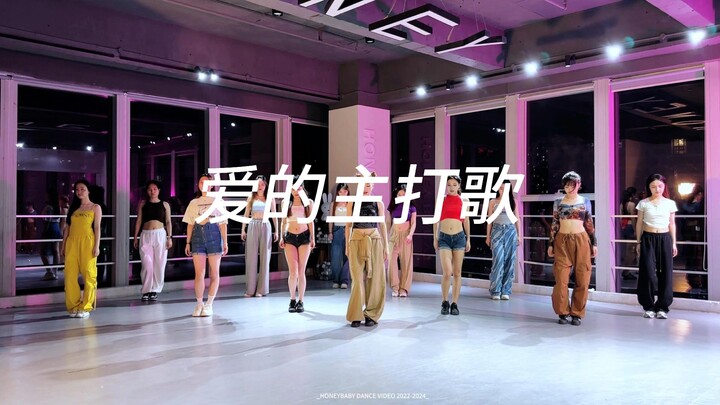 【爱的主打歌】为内娱女团打call