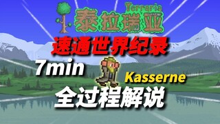 泰拉瑞亚速通世界纪录，全过程解说！