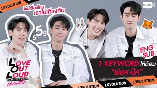 1 KEYWORD กับ "ฟอส-บุ๊ค” ลิ้นกับฟัน พบกันทีไรก็... | #LOLFanFest2023