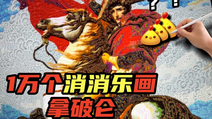 Menggunakan 10.000 permainan match-3, berhasil menyusun “Napoleon”?!