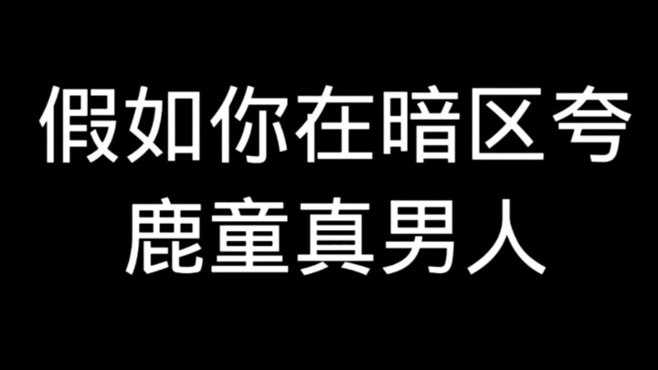 假如你在暗区夸鹿童真男人