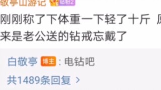 جئتُ مرةً أخرى لأرى ردود باي جينغتينغ على ويبو، وكادت أن تختنق من الماء أثناء شربه!