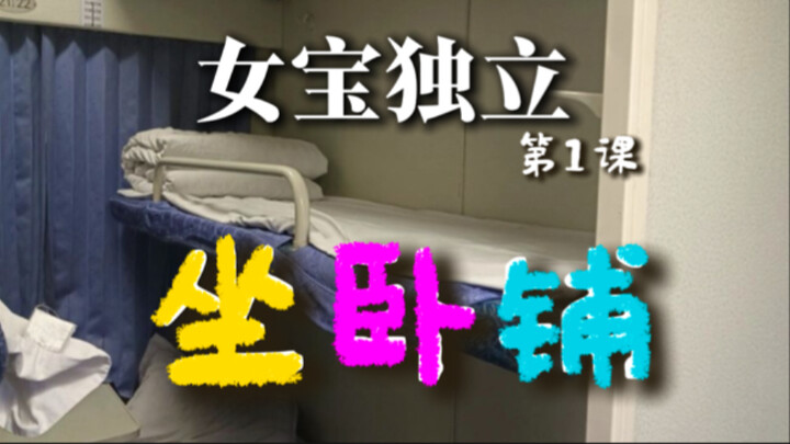 How can a girl spend the night alone in a train sleeper cabin?