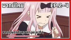 ภูเขา VS ทะเล l Kaguya-Sama Love is War EP.2-4 l พากย์ไทย