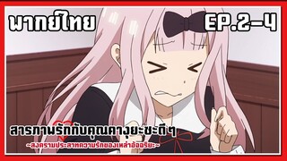 ภูเขา VS ทะเล l Kaguya-Sama Love is War EP.2-4 l พากย์ไทย