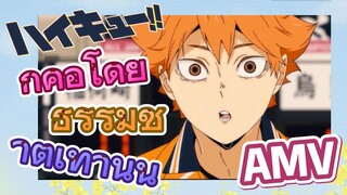 [ไฮคิว!! คู่ตบฟ้าประทาน, AMV]ก็คือโดยธรรมชาติเท่านั้น