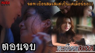 (สปอยตอนจบ!!) ทะเบียนสมรส Club Friday The Series (EP.1-ตอนจบ) ถือทะเบียนสมรส แต่เป็นได้แค่เมียน้อย!!