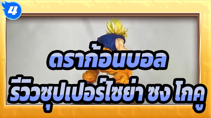 [ดราก้อนบอล/รีโพสต์]รีวิวซุปเปอร์ไซย่า ซง โกคู_4