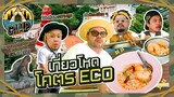 CAMPปลิ้น | EP.59 [1/2] ท่องเที่ยวเพชรบุรีแบบ ECO กับ “ชัยโสโร”