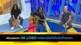 ฟังเพลงจาก วง LOSO พร้อมเปิดใจถึงวันที่วงแตก จนได้กลับมาสมานแผลใจกับเพื่อนรักอย่างสุดซึ้ง