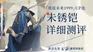 【重返未来1999】未锈铠——中规中矩的万金油斩杀输出
