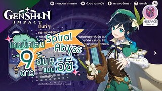 Genshin Impact : เทคนิคเล่น Spiral Abyss ชั้น 9 เจาะลึกจุดอ่อนศัตรู [World 6]