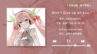 “这首歌真的好听到快昏过去啦！！！”||《Won't Give up on You》