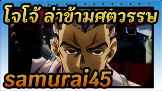 โจโจ้ ล่าข้ามศตวรรษ |【MAD/AMV】รวมฉากอนิเมะ : samurai45