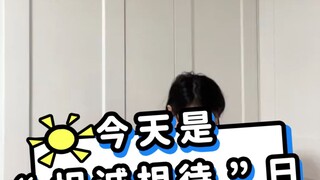 坦诚相待日！