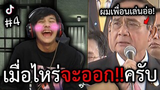 หวานใจต๊อก Ep.4 : เมือไหร่จะออกครับ!!! (หมายถึงลุงข้างบ้าน5555)