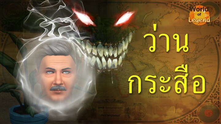 ตำนาน ว่านกระสือ #WOL | ตำนาน  | World of Legend | โลกแห่งตำนาน