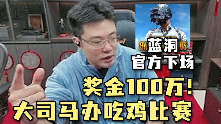 1 million RMB in prize money! Da Sima is about to host a PUBG tournament, with official support from