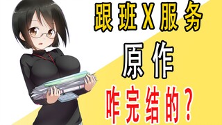《跟班x服务》原作是咋完结的？