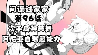 SPY×FAMILY manga chapter 96: The second son, Aniya, is making rapid progress!!!