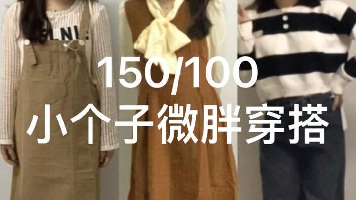 150/100｜ลุคแต่งตัวต้นฤดูใบไม้ร่วง｜สามเซ็ตที่เหมาะสุดๆ สำหรับสาวตัวเล็ก!!