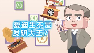 爱迪生不是发明家而是商人?