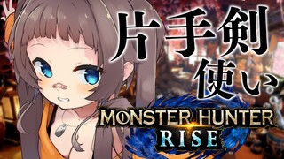 【モンスターハンターライズ】片手剣で今日も行くぜっ！【ホロライブ/夏色まつり】