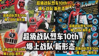 【超级战队 新情报】烈车战队10周年-回归主角！爆上战队新形态-全员强化（特摄杂谈//超级战队）