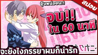 『จะยังไงภรรยาของผมก็น่ารัก』🔥 จบใน 60นาที【สปอย】