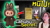 ถ้าเจอ Labubu ตัว Secret หน้าบ้าน หนีไปให้ไวที่สุด !! | Mind&Nat