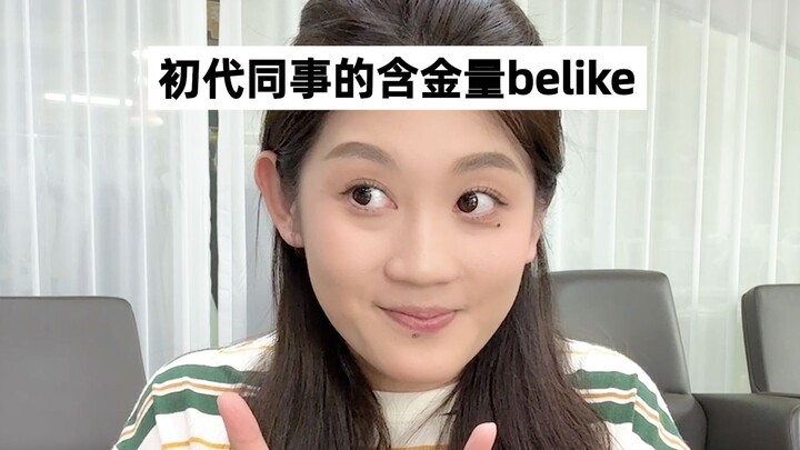 职场中很难有真朋友，初代同事除外