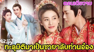 ทะลุมิติมาเป็นเมียของท่านอ๋องจอมโหด