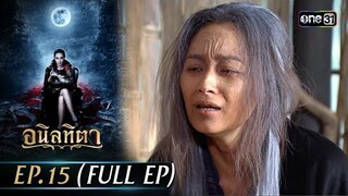 #อนิลทิตา Ep.15 (Full Ep) | 28 มิ.ย. 67 | #one31