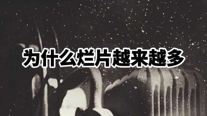 为什么烂片越来越多