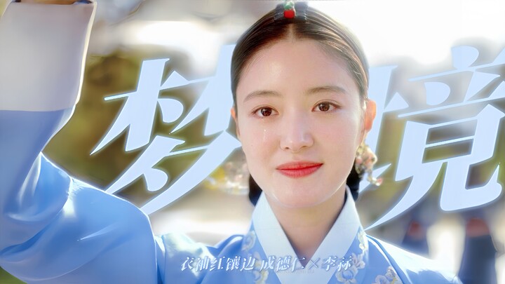 “似梦非梦”清醒的沉沦最可怕，但又是宫墙内注定Be结局下留给观众想象的最好结局 ◎衣袖红镶边 成德任×李祘  李世荣×李俊昊