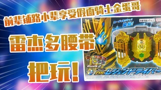 【测评】前辈铺路小辈享受假面骑士Legend金蛋哥雷杰多腰带把玩！！
