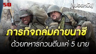 ภารกิจถล่มค่ายนาซี ด้วยทหารกวนตีนแค่ 5 นาย | War Pigs [สปอยหนัง]