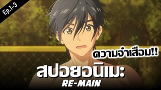 สปอยอนิเมะ RE-MAIN Ep.1-3 😱 จตุรเทพความจำเสื่อม | Anime Story