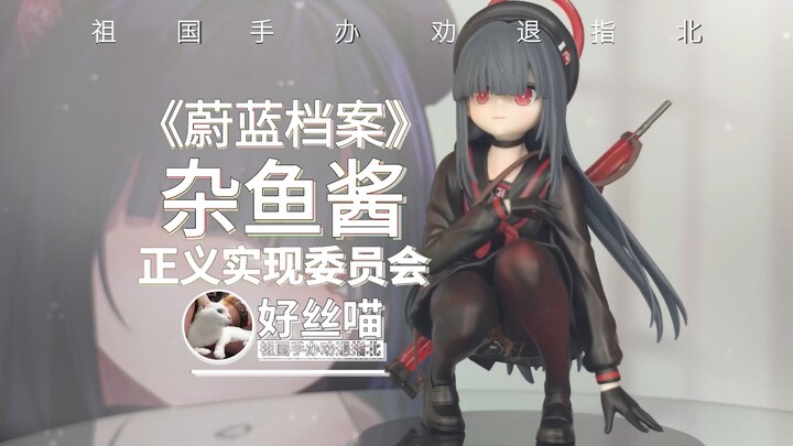 杂鱼酱 正义实现委员会【祖国版手办 劝退指北】《蔚蓝档案》