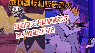 地狱客栈和极恶老大是如何失去其情节张力和人物吸引力的？