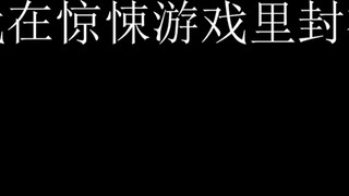 [I became a god in the horror game] A list of the famous quotes in each copy of the horror game that