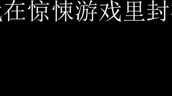 [ฉันเป็นเทพในเกมระทึกขวัญ] รวบรวมประโยคที่มีชื่อเสียงที่ไม่สมบูรณ์ในแต่ละสำเนาของ Jingfen! - -