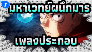 มหาเวทย์ผนึกมาร
ตอนที่24เพลงประกอบเวอร์ชั่น Rememberทั้งหมด_1