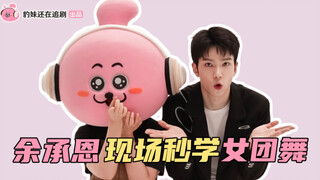 หยูเฉิงเกิงท้าดวลเกิร์ลกรุ๊ปแดนซ์ POP! โหลวเหยาซิ่ว บิดตัวเก่งมากนอกฉาก! [ซิงหานแคนหลาน]