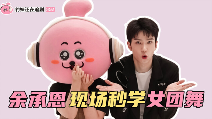 Yu Chengen challenges the girl group dance POP! Lou Yaoxiu is really good at twisting his body outsi