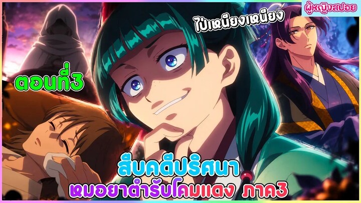 (สปอยอนิเมะใหม่) สืบคดีปริศนาหมอยาตำรับโคมแดง ซีซั่น 3 : เมาเมากลับมาแล้ว | ตอนที่ 3 💊