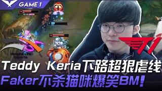 HLE ปะทะ T1 เท็ดดี้และเคเรียบุกเลนล่างอย่างโหด เฟเกอร์ไม่ฆ่าแมวจนบีเอ็มฮากระจาย! เกมที่ 1 | ไฮไลท์เด