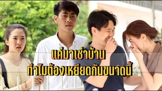 แค่มาเช่าบ้าน ทำไมต้องเหยียดกันขนาดนี้